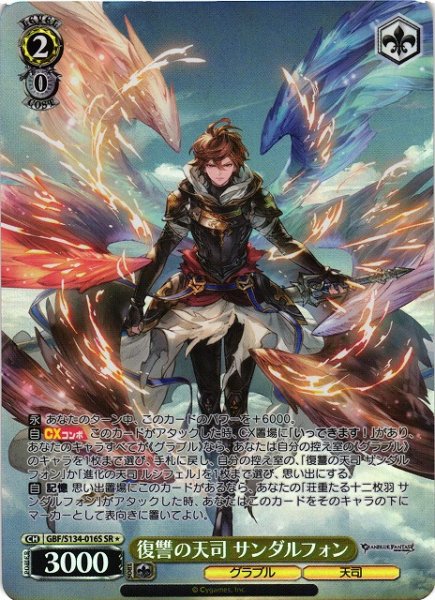 画像1: 【WS】復讐の天司 サンダルフォン【SR】GBF/S134-016S (1)