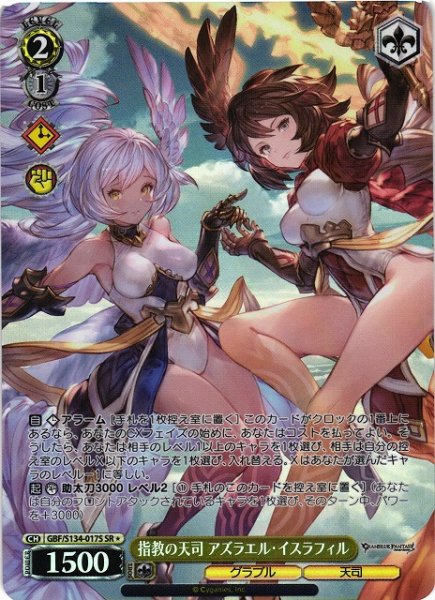 画像1: 【WS】指教の天司 アズラエル・イスラフィル【SR】GBF/S134-017S (1)