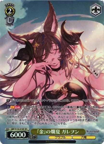 画像1: 【WS】『金』の爛夏 ガレヲン【SR】GBF/S134-018S (1)