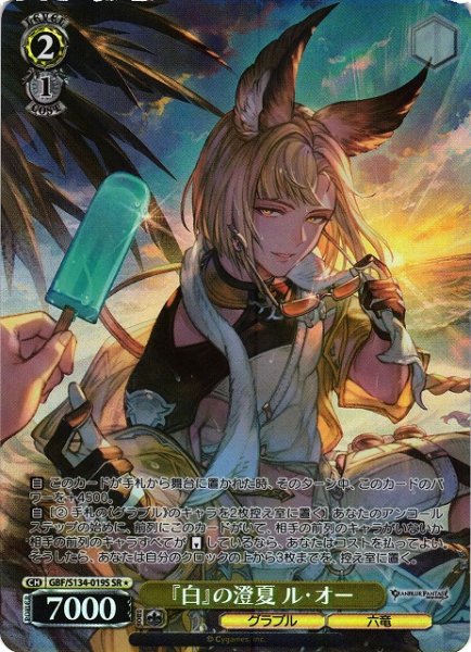 画像1: 【WS】『白』の澄夏 ル・オー【SR】GBF/S134-019S (1)