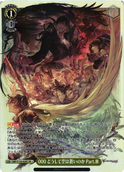 画像1: 【WS】000 どうして空は蒼いのか Part.III【SR】GBF/S134-020S (1)