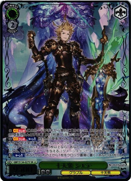 画像1: 【WS】十天衆 シエテ【SR】GBF/S134-027S (1)