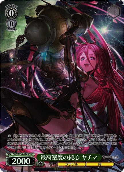 画像1: 【WS】最高密度の純心 ヤチマ【SR】GBF/S134-028S (1)