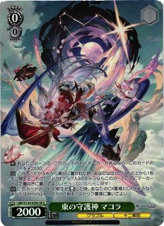 WS】東の守護神 マコラ【SR】GBF/S134-029S - C-labo Online買取