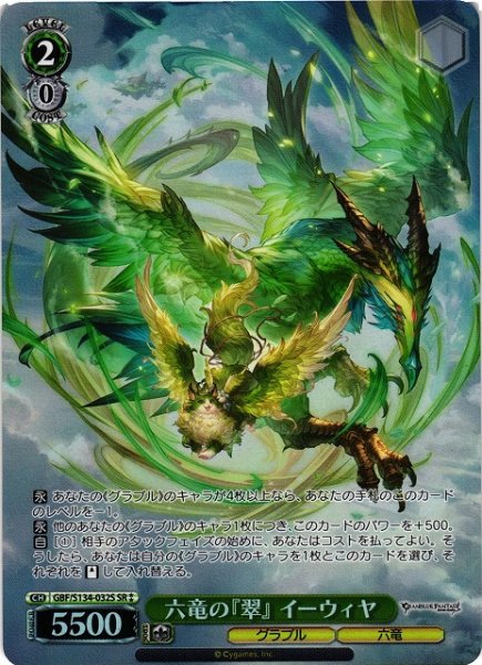 画像1: 【WS】六竜の『翠』 イーウィヤ【SR】GBF/S134-032S (1)