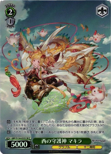 画像1: 【WS】西の守護神 マキラ【SR】GBF/S134-033S (1)