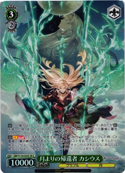 画像1: 【WS】月よりの帰還者 カシウス【SR】GBF/S134-035S (1)
