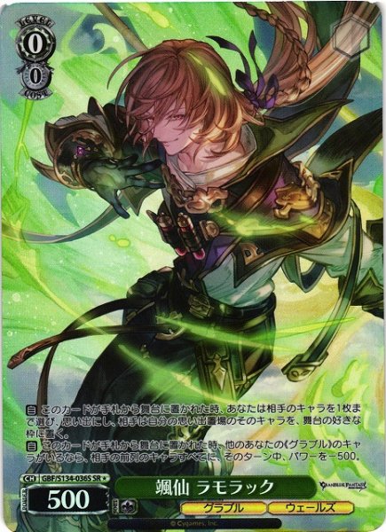 画像1: 【WS】颯仙 ラモラック【SR】GBF/S134-036S (1)