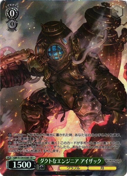 画像1: 【WS】ダクトなエンジニア アイザック【SR】GBF/S134-038S (1)