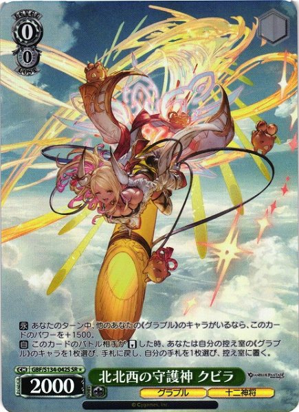 画像1: 【WS】北北西の守護神 クビラ【SR】GBF/S134-042S (1)
