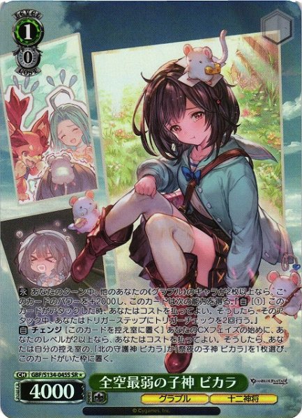 画像1: 【WS】全空最弱の子神 ビカラ【SR】GBF/S134-045S (1)