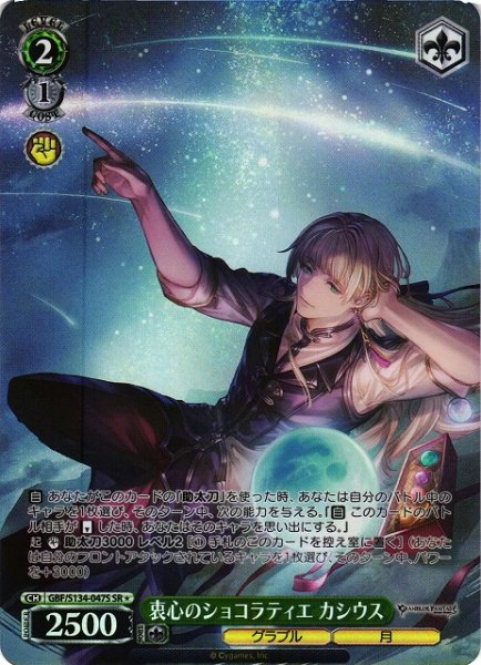 画像1: 【WS】衷心のショコラティエ カシウス【SR】GBF/S134-047S (1)
