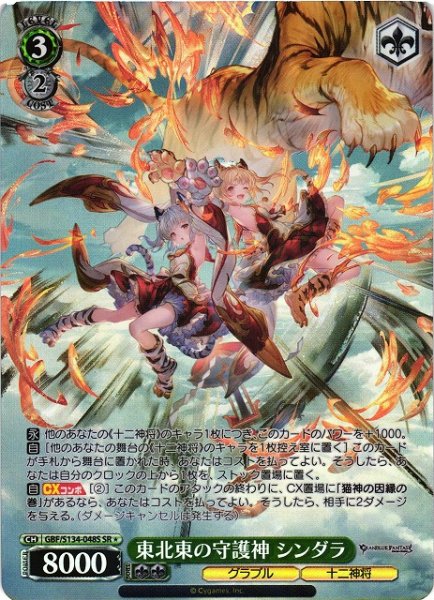 画像1: 【WS】東北東の守護神 シンダラ【SR】GBF/S134-048S (1)