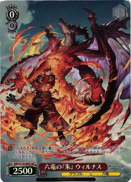 画像1: 【WS】六竜の『朱』 ウィルナス【SR】GBF/S134-060S (1)