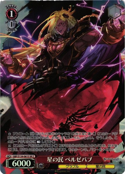 画像1: 【WS】星の民 ベルゼバブ【SR】GBF/S134-061S (1)
