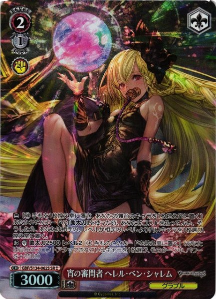 画像1: 【WS】宵の審問者 ヘレル・ベン・シャレム【SR】GBF/S134-062S (1)