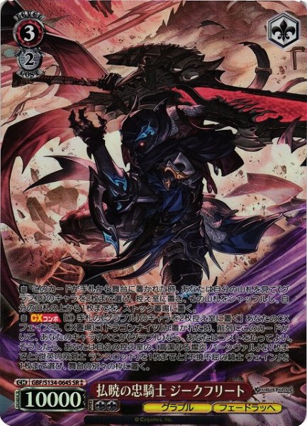 画像1: 【WS】払暁の忠騎士 ジークフリート【SR】GBF/S134-064S (1)