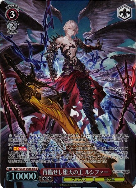 画像1: 【WS】再臨せし堕天の王 ルシファー【SR】GBF/S134-065S (1)