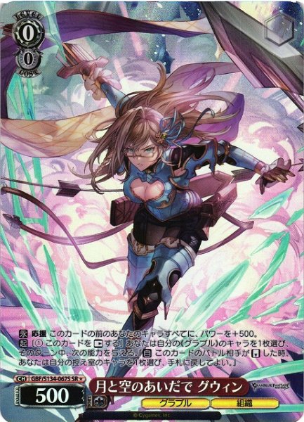 画像1: 【WS】月と空のあいだで グウィン【SR】GBF/S134-067S (1)