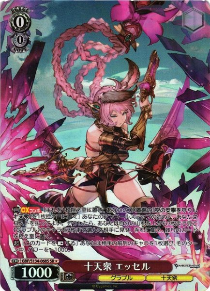 画像1: 【WS】十天衆 エッセル【SR】GBF/S134-068S (1)