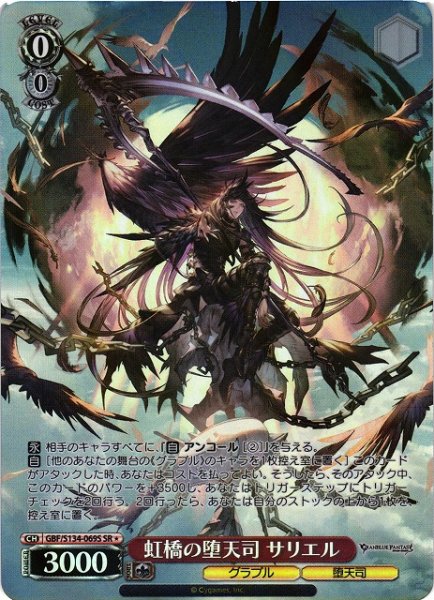 画像1: 【WS】虹橋の堕天司 サリエル【SR】GBF/S134-069S (1)
