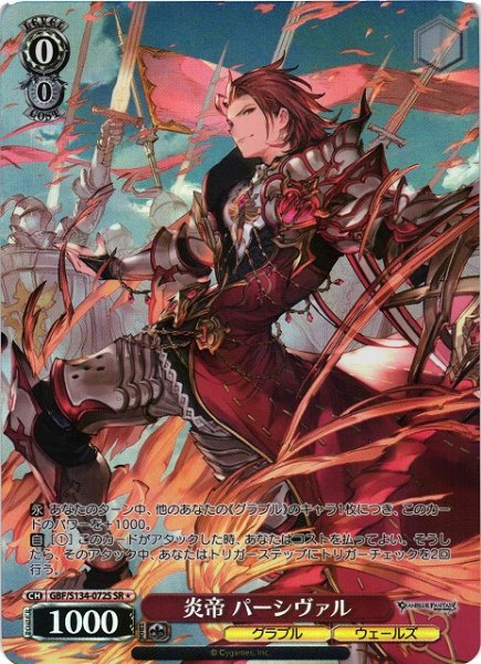 画像1: 【WS】炎帝 パーシヴァル【SR】GBF/S134-072S (1)