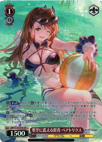 画像1: 【WS】寒空に震える群青 ベアトリクス【SR】GBF/S134-076S (1)