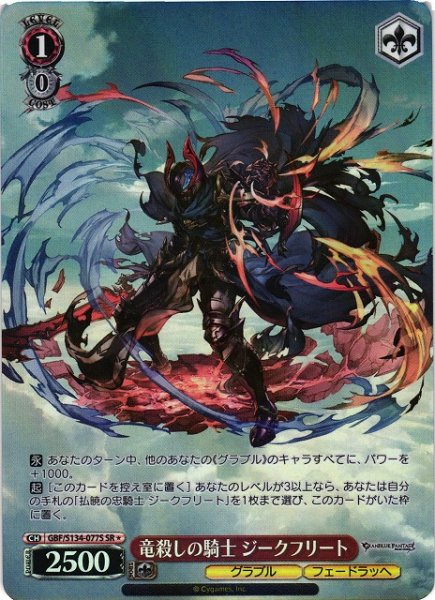 画像1: 【WS】竜殺しの騎士 ジークフリート【SR】GBF/S134-077S (1)