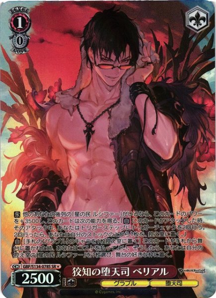 画像1: 【WS】狡知の堕天司 ベリアル【SR】GBF/S134-078S (1)