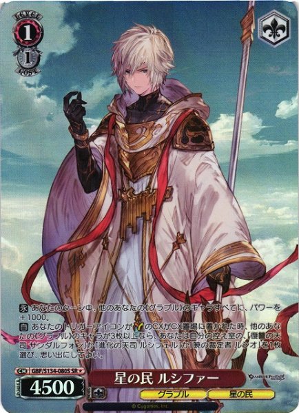 画像1: 【WS】星の民 ルシファー【SR】GBF/S134-080S (1)
