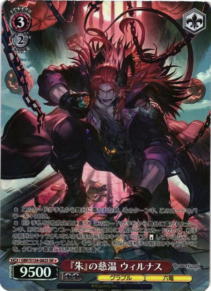 画像1: 【WS】『朱』の慈温 ウィルナス【SR】GBF/S134-082S (1)