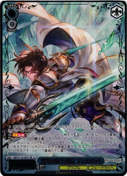 画像1: 【WS】忠誓の騎士団長 ランスロット【SR】GBF/S134-087S (1)