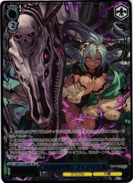 画像1: 【WS】六竜の『黒』 フェディエル【SR】GBF/S134-088S (1)