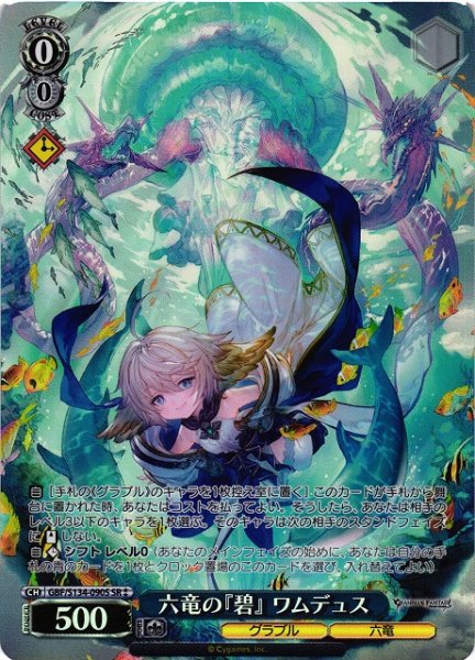 画像1: 【WS】六竜の『碧』 ワムデュス【SR】GBF/S134-090S (1)