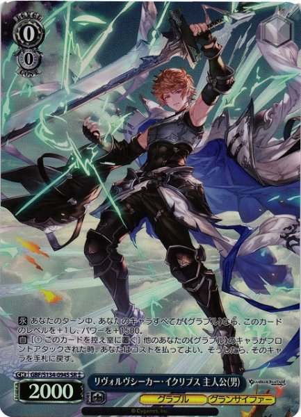 画像1: 【WS】リヴォルヴシーカー・イクリプス 主人公(男)【SR】GBF/S134-094S (1)