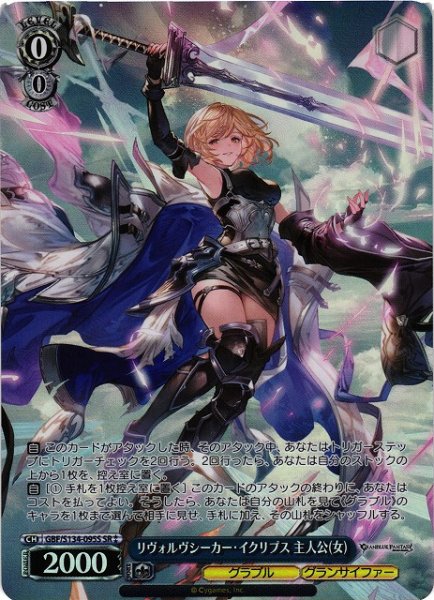 画像1: 【WS】リヴォルヴシーカー・イクリプス 主人公(女)【SR】GBF/S134-095S (1)