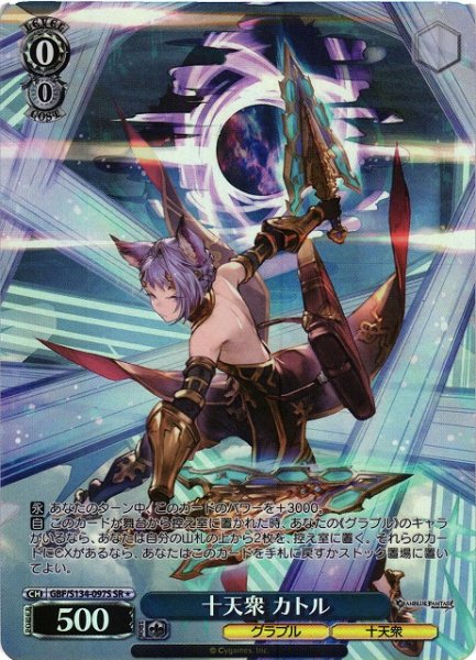 画像1: 【WS】十天衆 カトル【SR】GBF/S134-097S (1)