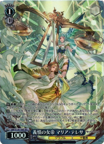 画像1: 【WS】義憤の女帝 マリア・テレサ【SR】GBF/S134-100S (1)