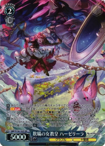 画像1: 【WS】欺瞞の女教皇 ハーゼリーラ【SR】GBF/S134-102S (1)