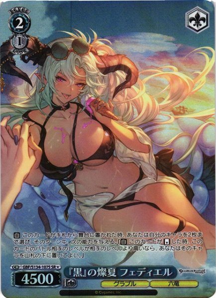 画像1: 【WS】『黒』の燦夏 フェディエル【SR】GBF/S134-107S (1)