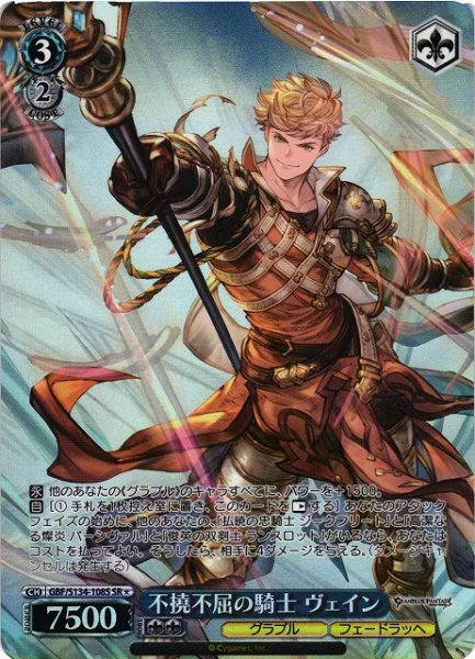 画像1: 【WS】不撓不屈の騎士 ヴェイン【SR】GBF/S134-108S (1)