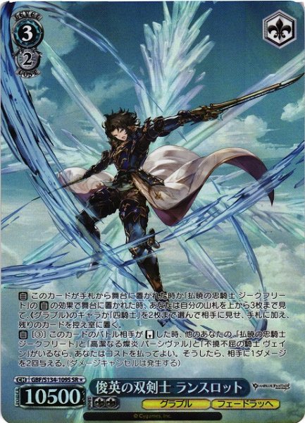 画像1: 【WS】俊英の双剣士 ランスロット【SR】GBF/S134-109S (1)