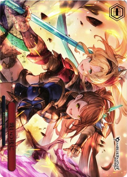 画像1: 【WS】戦いの後に(箔押し)【PR】GBF/S134-127S (1)