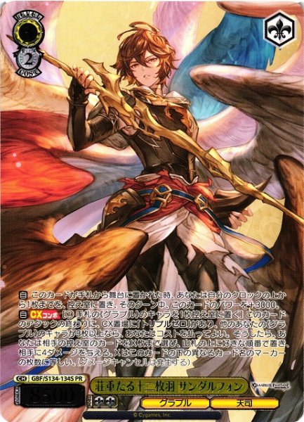 画像1: 【WS】荘重たる十二枚羽 サンダルフォン(箔押し)【PR】GBF/S134-134S (1)