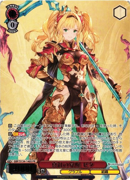 画像1: 【WS】真紅の覚醒 ゼタ(箔押し)【PR】GBF/S134-140S (1)