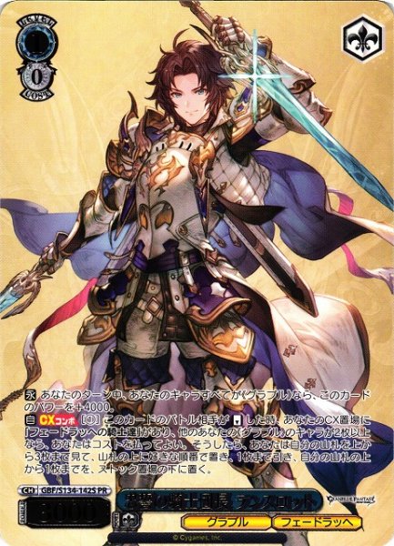 画像1: 【WS】忠誓の騎士団長 ランスロット(箔押し)【PR】GBF/S134-142S (1)