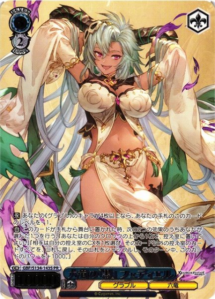 画像1: 【WS】六竜の『黒』 フェディエル(箔押し)【PR】GBF/S134-143S (1)