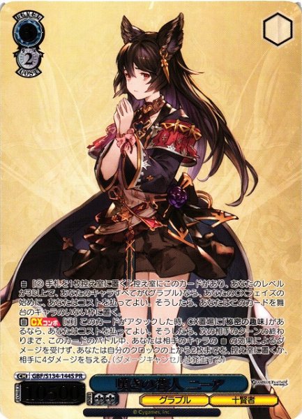 画像1: 【WS】嘆きの恋人 ニーア(箔押し)【PR】GBF/S134-144S (1)