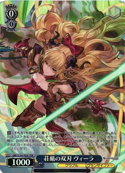画像1: 【WS】荘厳の双刃 ヴィーラ【TDP】GBF/S134-T03S (1)