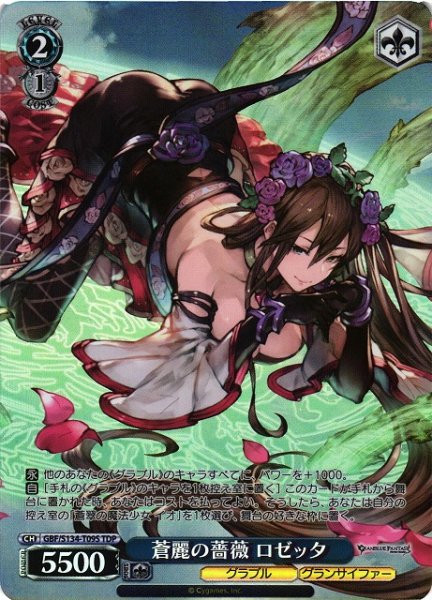 画像1: 【WS】蒼麗の薔薇 ロゼッタ【TDP】GBF/S134-T09S (1)